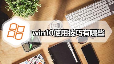 win10使用技巧有哪些 win10常用技巧使用方法