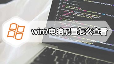 win7电脑配置怎么查看 win7系统查看电脑配置的方法