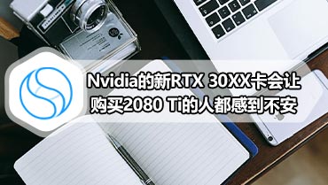 Nvidia的新RTX 30XX卡会让购买2080 Ti的人都感到不安