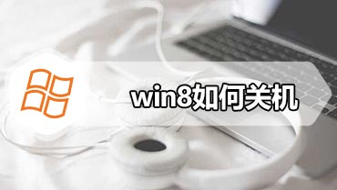 win8如何关机 win8快速关机的方法