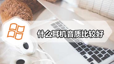 什么耳机音质比较好 有哪些品牌耳机是比较有个性和特色的