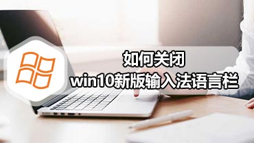 如何关闭win10新版输入法语言栏 关闭win10新版输入法语言栏方法