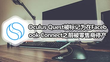 Oculus Quest被标记为在Facebook Connect之前被零售商停产