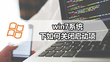 win7系统下如何关闭启动项 win7系统关闭启动项的方法