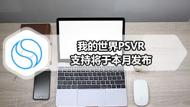 我的世界PSVR支持将于本月发布