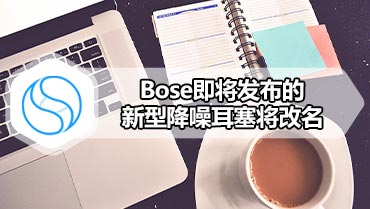 Bose即将发布的新型降噪耳塞将改名