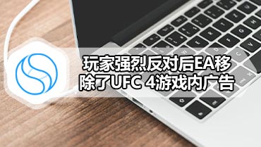 玩家强烈反对后EA移除了UFC 4游戏内广告