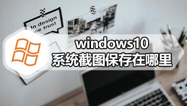 windows10系统截图保存在哪里 windows10系统截图修改保存位置的方法