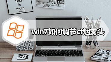 win7如何调节cf烟雾头 win7调节cf烟雾头的方法