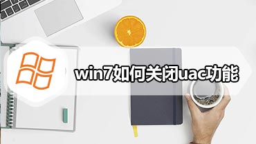 win7如何关闭uac功能 win7关闭uac功能的方法