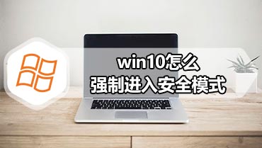 win10怎么强制进入安全模式 win10强制进入安全模式方法