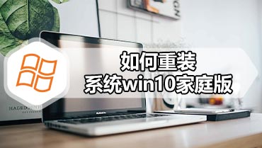 如何重装系统win10家庭版 win10家庭版重装系统的方法