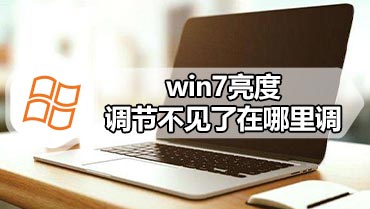 win7亮度调节不见了在哪里调 win7调亮度的方法