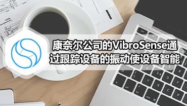 康奈尔公司的VibroSense通过跟踪设备的振动使设备智能