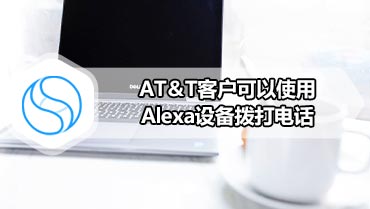 AT＆T客户可以使用Alexa设备拨打电话