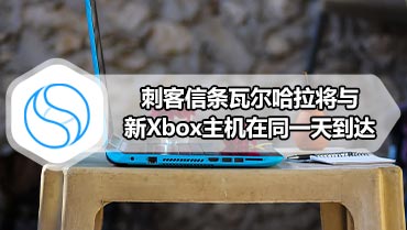 刺客信条瓦尔哈拉将与新Xbox主机在同一天到达