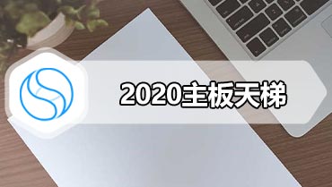 2020主板天梯 2020主板排名天梯图高清