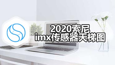 2020索尼imx传感器天梯图 imx传感器天梯图排行榜2020