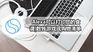 Alexa可以打印您的食谱|数独游戏或购物清单