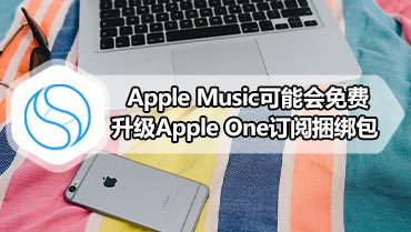 Apple Music可能会免费升级Apple One订阅捆绑包