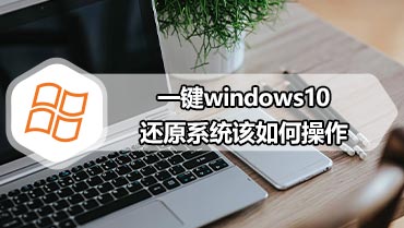 一键windows10还原系统该如何操作 一键还原windows10的方法