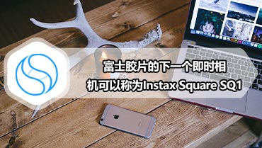 富士胶片的下一个即时相机可以称为Instax Square SQ1