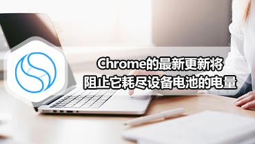 Chrome的最新更新将阻止它耗尽设备电池的电量