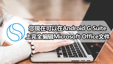 您现在可以在Android G Suite上完全编辑Microsoft Office文件