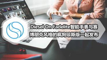 Diesel On Fadelite智能手表与赛博朋克风格的疯狗琼斯版一起发布