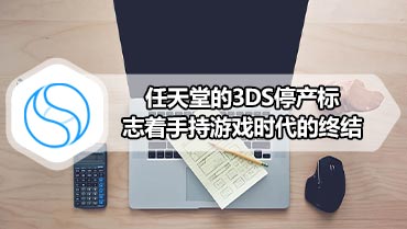 任天堂的3DS停产标志着手持游戏时代的终结