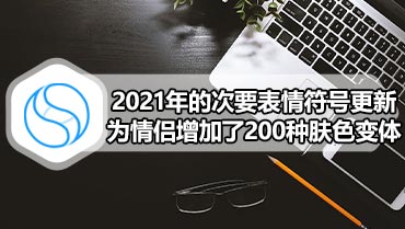 2021年的次要表情符号更新为情侣增加了200种肤色变体