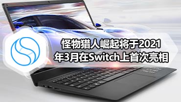 怪物猎人崛起将于2021年3月在Switch上首次亮相