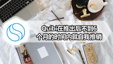 Quibi在推出后不到6个月的时间内就自我推销