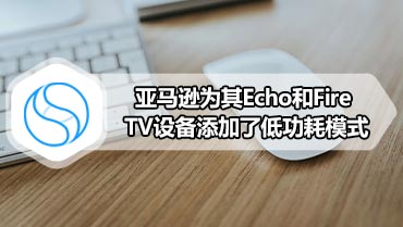 亚马逊为其Echo和Fire TV设备添加了低功耗模式