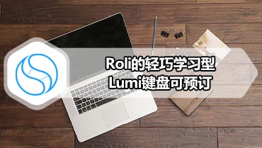 Roli的轻巧学习型Lumi键盘可预订