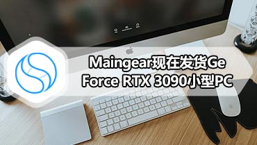 Maingear现在发货GeForce RTX 3090小型PC