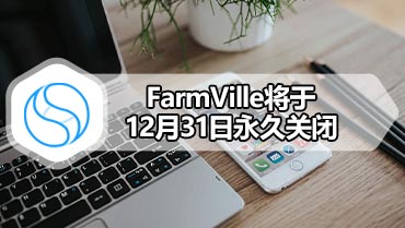 FarmVille将于12月31日永久关闭