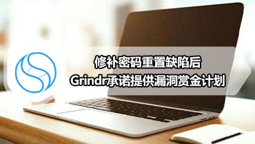 修补密码重置缺陷后Grindr承诺提供漏洞赏金计划