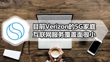 目前Verizon的5G家庭互联网服务覆盖面很小