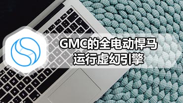 GMC的全电动悍马运行虚幻引擎