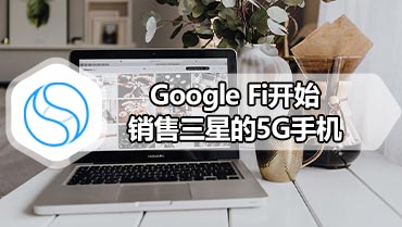 Google Fi开始销售三星的5G手机