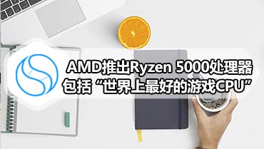 AMD推出Ryzen 5000处理器|包括“世界上最好的游戏CPU”