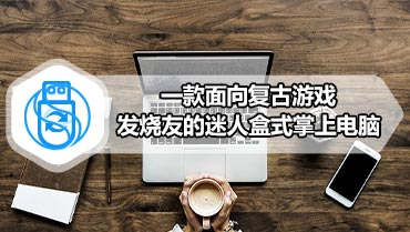 一款面向复古游戏发烧友的迷人盒式掌上电脑