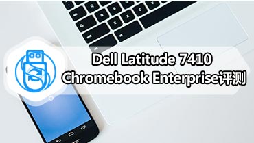 Dell Latitude 7410 Chromebook Enterprise评测