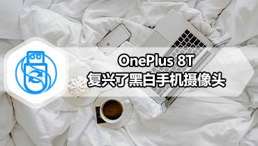 OnePlus 8T复兴了黑白手机摄像头