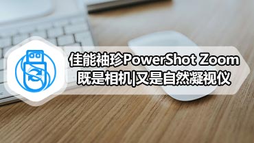 佳能袖珍PowerShot Zoom既是相机|又是自然凝视仪