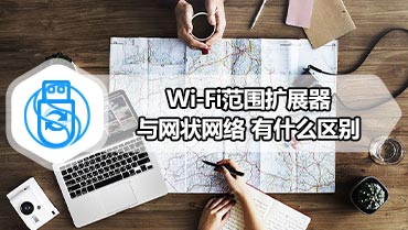 Wi-Fi范围扩展器与网状网络 有什么区别