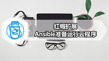 红帽扩展Ansible准备运行云程序