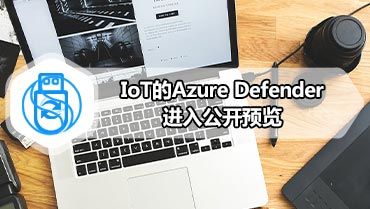 IoT的Azure Defender进入公开预览