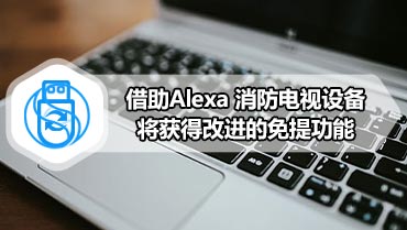 借助Alexa 消防电视设备将获得改进的免提功能